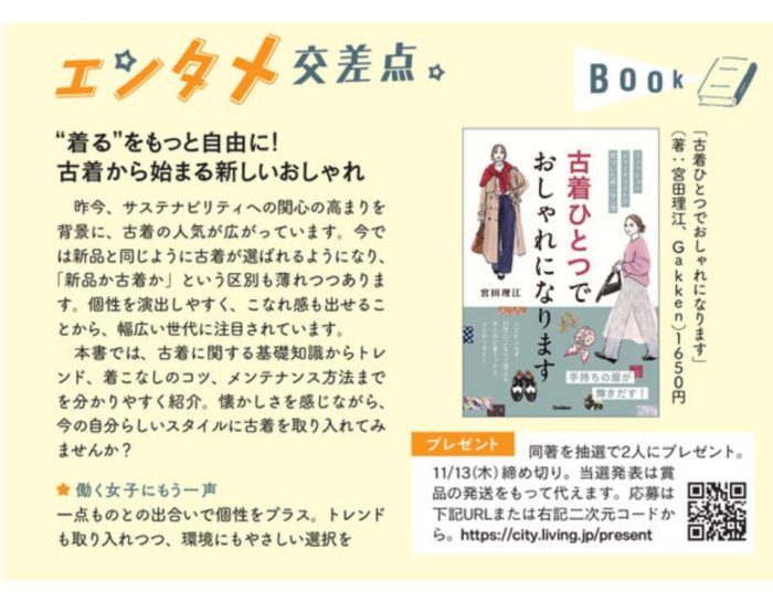 “なんかしっくりこない”を解決!古着ひとつで、大人のおしゃれが生まれ変わる