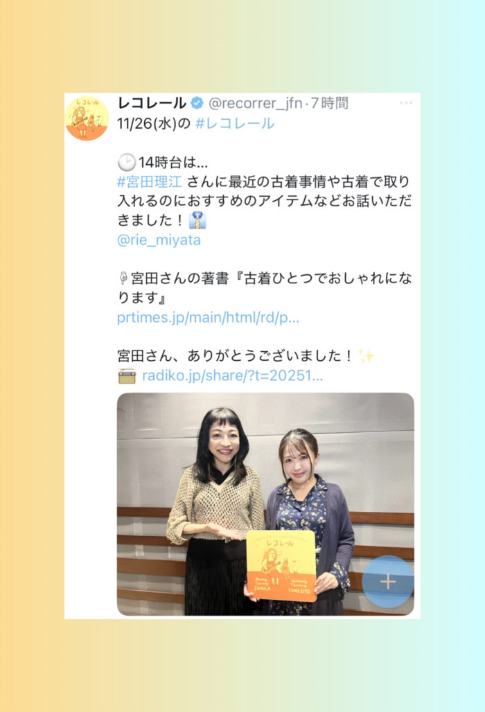 古着の最新事情や、古着を取り入れるメリット・おしゃれ術について解説（FMラジオ番組『レコレール』にゲスト出演）