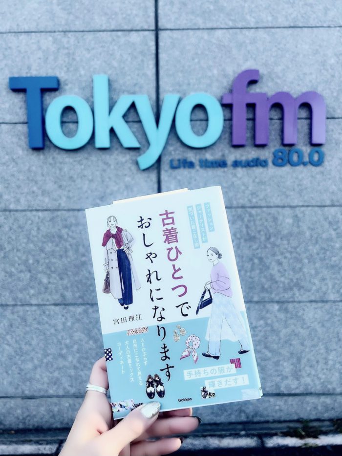 古着の最新事情や、古着を取り入れるメリット・おしゃれ術について解説（FMラジオ番組『レコレール』にゲスト出演）