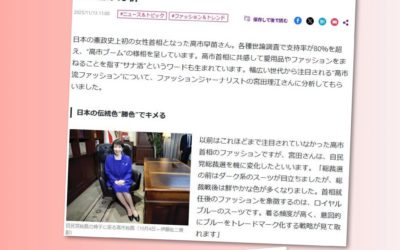 「若い女性に「#サナ活」ブーム…高市早苗首相のファッション」についてコメント（読売新聞「大手小町」に掲載されました）