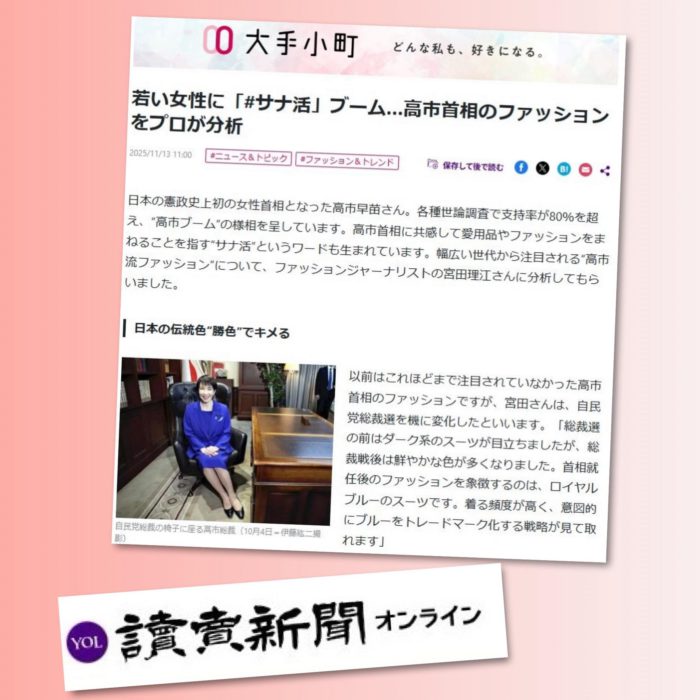 「若い女性に「#サナ活」ブーム…高市早苗首相のファッション」についてコメント（読売新聞「大手小町」に掲載されました）