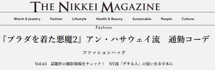『プラダを着た悪魔2』アン・ハサウェイ流　通勤コーデ