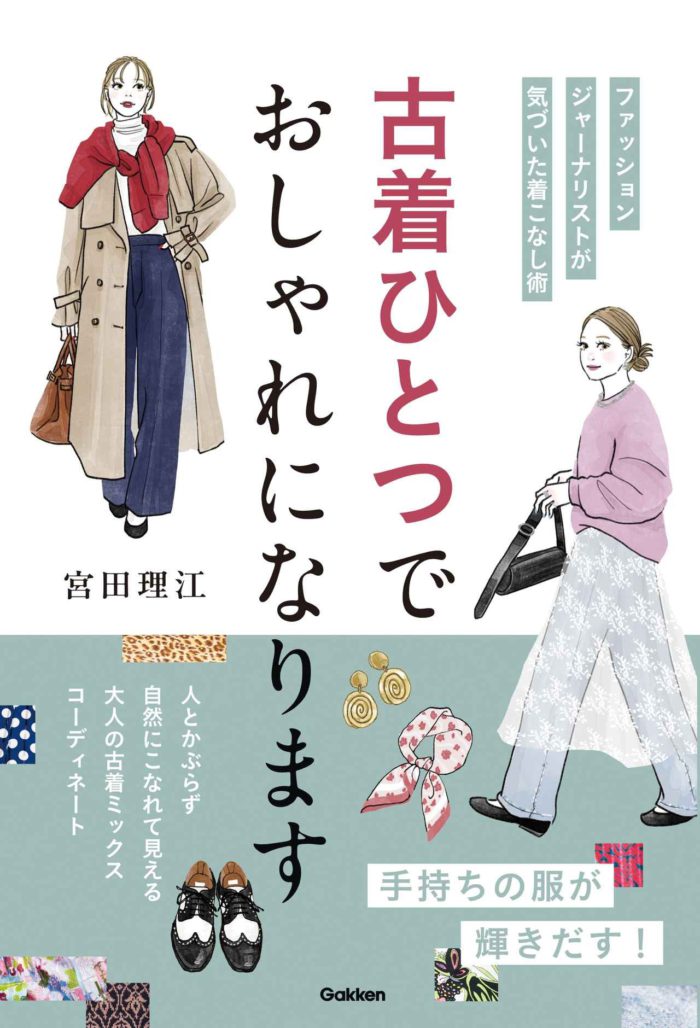 「古着1点だけ」で大人のおしゃれが劇的変化! 手持ち服がよみがえる最強ミックス術