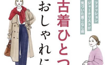 古着が映す成熟の装い~『古着ひとつでおしゃれになります』宮田理江著(encoremodeに掲載されました)