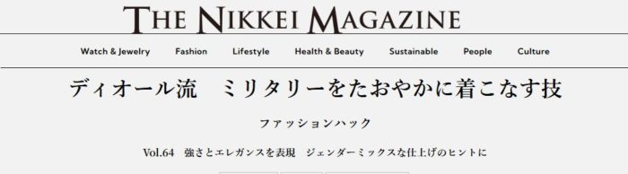 ディオール（DIOR）流　ミリタリーをたおやかに着こなす技