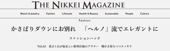 かさばりダウンにお別れ　「ヘルノ（HERNO」流でエレガントに