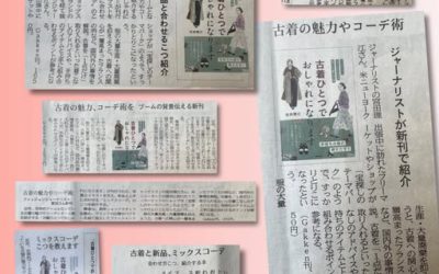 古着の魅力やコーデ術　ジャーナリストが新刊で紹介（共同通信社に掲載されました）