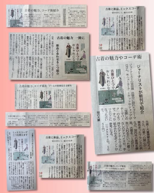 古着の魅力やコーデ術 ジャーナリストが新刊で紹介(読売新聞社「共同通信社に掲載されました)
