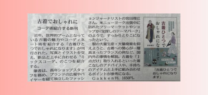 古着ひとつでおしゃれになります