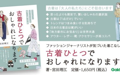 大人女子、「古着」をどう着るのが正解？プロが教える「あか抜けコーデ＆アイテムの選び方」（CanCam.jpに掲載されました）