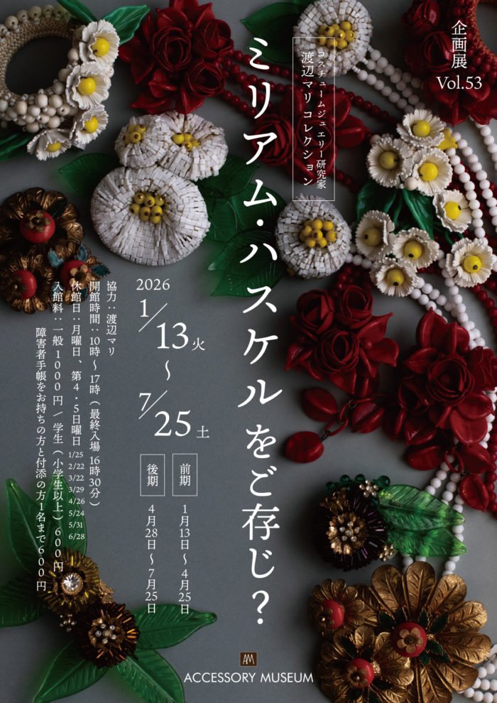 「コスチュームジュエリーの女王」ミリアム・ハスケル（MIRIAM HASKELL）、最後となる貴重コレクション展