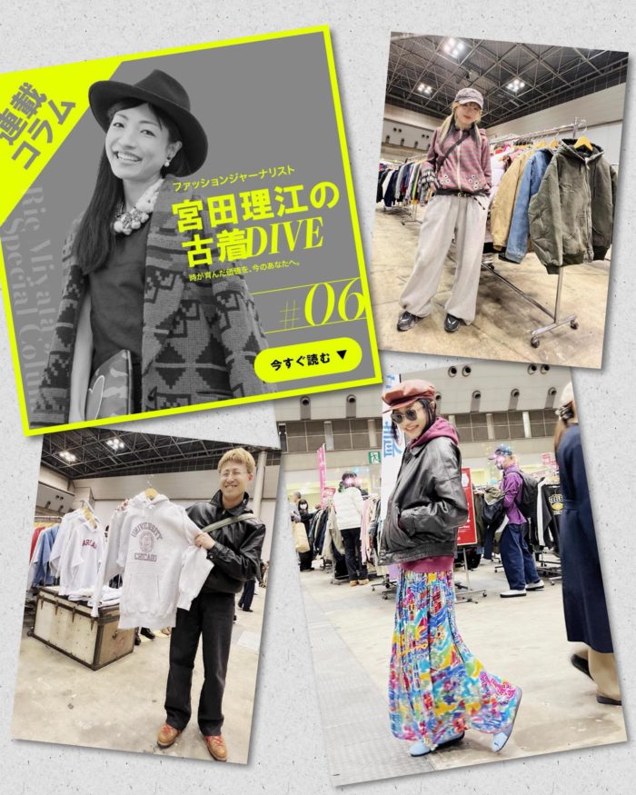 古着好きもビギナーも夢中。第10回「古着フェス」現地リポート