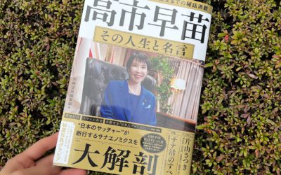 書籍『高市早苗 その人生と名言』 高市首相のファッションについて解説しました(別冊宝島編集部)