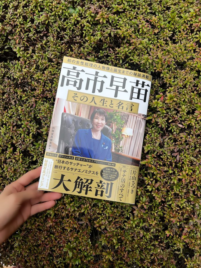 書籍『高市早苗 その人生と名言』 高市首相のファッションについて解説しました