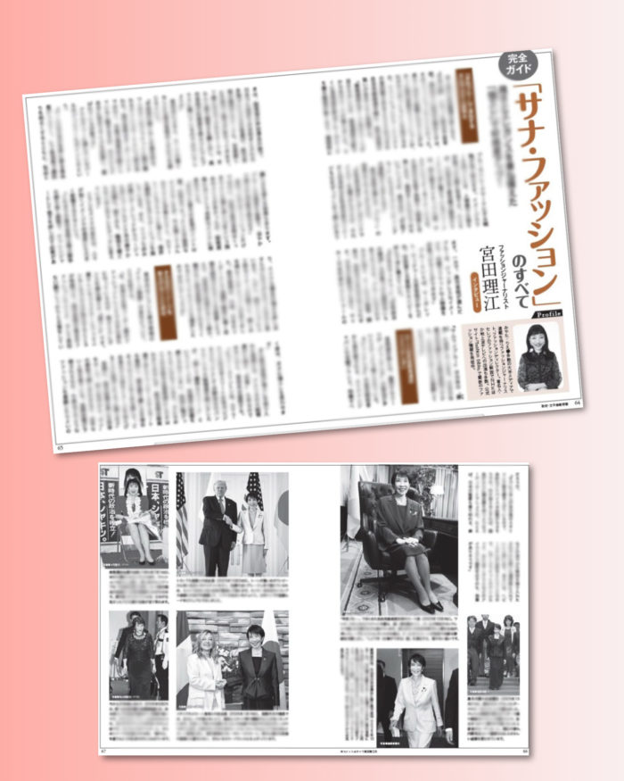 書籍『高市早苗 その人生と名言』 高市首相のファッションについて解説しました