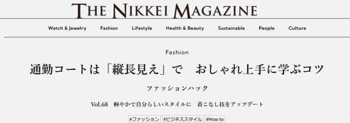 通勤コートは「縦長見え」で おしゃれ上手に学ぶコツ