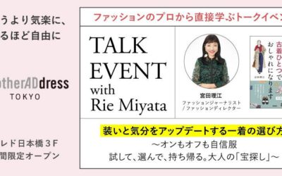 宮田理江｜パーソナルスタイリングイベント｜装いと気分をアップデートする一着の選び方　by AnotherADdress TOKYO