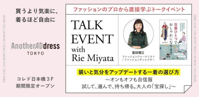 宮田理江｜パーソナルスタイリングイベント｜装いと気分をアップデートする一着の選び方　by AnotherADdress TOKYO