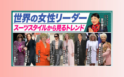 YouTubeチャンネル「BE SUITS!!」の「服学。」コーナーに出演（世界の女性リーダーに見るスーツスタイルのトレンド解説）