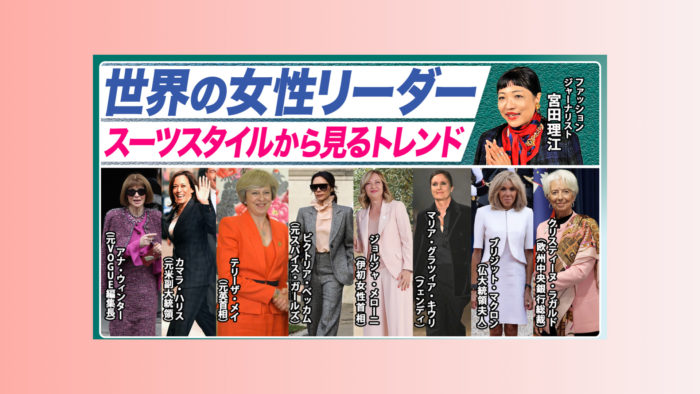 YouTubeチャンネル「BE SUITS!!」の「服学。」コーナーに出演(世界の女性リーダーに見るスーツスタイルのトレンド解説)