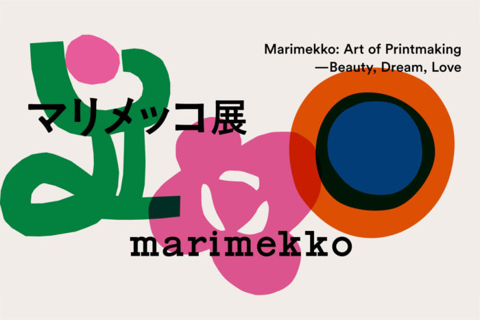 「Marimekko（マリメッコ）」の展覧会「マリメッコ展」が開催　京都文化博物館、東京都庭園美術館など
