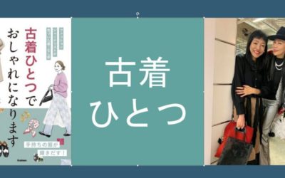 政近準子さんに拙著『古着ひとつでおしゃれになります』をご紹介いただきました