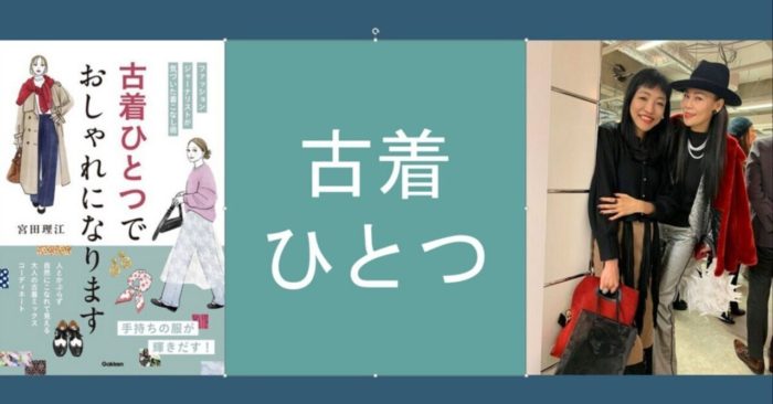 政近準子さんに拙著『古着ひとつでおしゃれになります』をご紹介いただきました