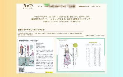 編集部が思わず「へー！」といってしまう、お役立ち記事として『古着ひとつでおしゃれになります』（雑誌「たのやく」に掲載されました）