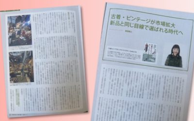 「古着・ヴィンテージが市場拡大　新品と同じ目線で選ばれる時代へ」寄稿（『ファッション販売』に掲載されました）