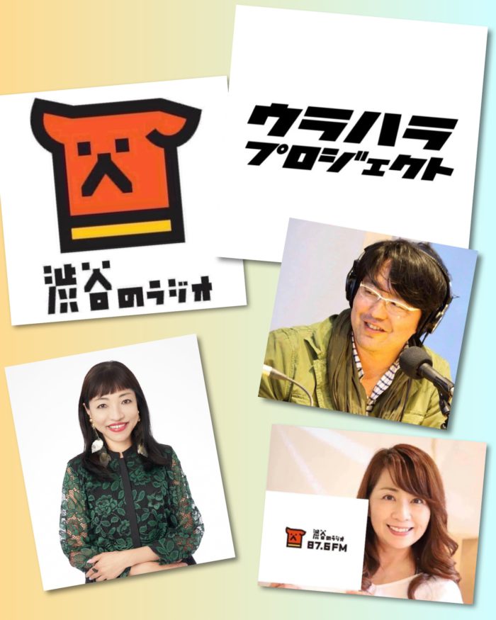 渋谷のラジオ（FM87.6MHz）の番組『ウラハラプロジェクト』にゲスト出演します
