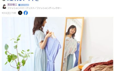 大型連休は服の「タンス預金」を再生　“休眠服”でおしゃれが変わる