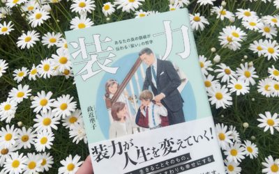 政近準子さんが著書『装力』を出版　頼れる「装いの羅針盤」