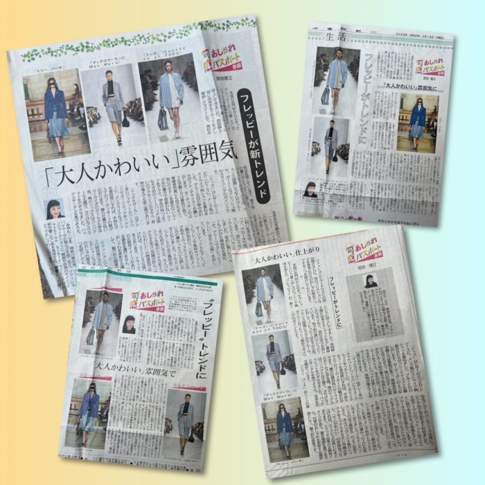 2026年春夏トレンド　共同通信社・連載「旬感おしゃれパスポート」vol.9掲載～2026年春編～「フレッピーが新トレンド　大人かわいい雰囲気に」
