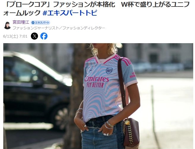 「ブロークコア」ファッションが本格化 W杯で盛り上がるユニフォームルック