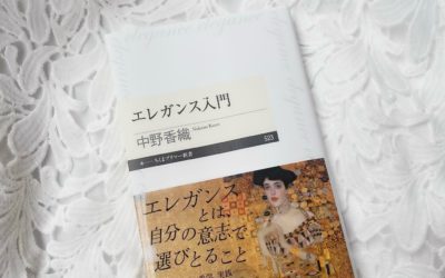 『エレガンス入門』（中野香織著）が教える「反骨の美学」　おしゃれを超える反逆的自分軸づくり