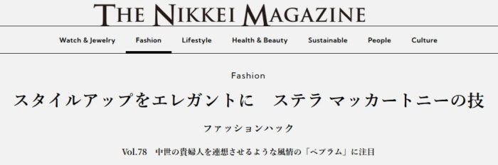 スタイルアップをエレガントに　ステラ マッカートニーの「ペプラム」に注目