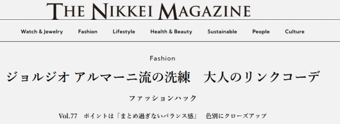 ジョルジオ アルマーニ流の洗練 大人のリンクコーデ