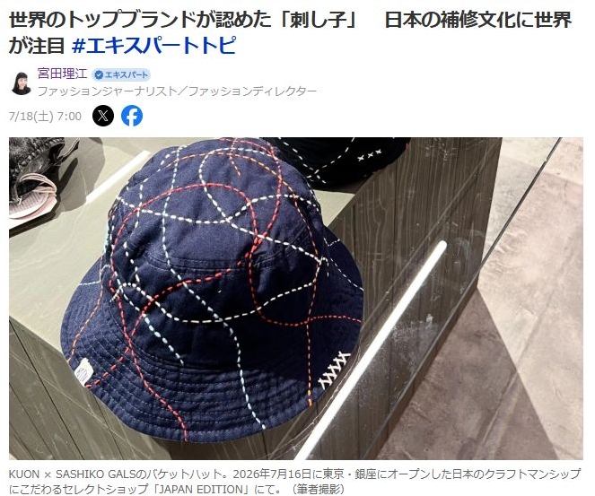 世界のトップブランドが認めた「刺し子」 日本の補修文化に世界が注目