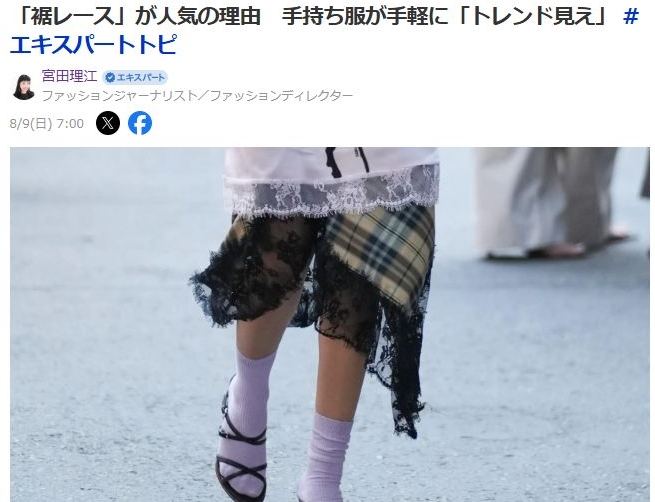 「裾レース」が人気の理由 手持ち服が手軽に「トレンド見え」