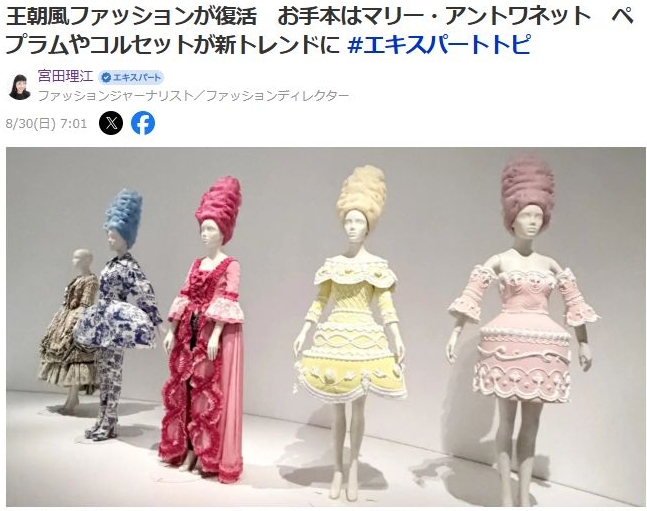 王朝風ファッションが復活 お手本はマリー・アントワネット ペプラムやコルセットが新トレンドに