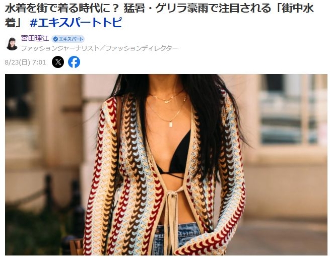 水着を街で着る時代に? 猛暑・ゲリラ豪雨で注目される「街中水着」