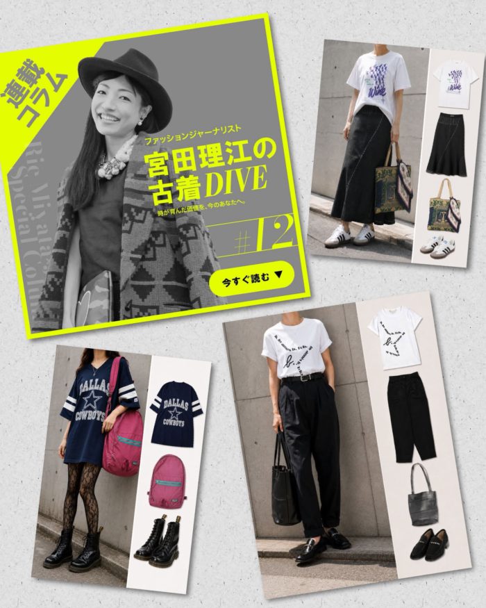 古着Tシャツを秋モードへ！ きれいめ・フェミニン・グランジの3スタイル