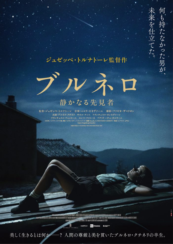 「BRUNELLO CUCINELLI(ブルネロ クチネリ)」創業者の映画が公開