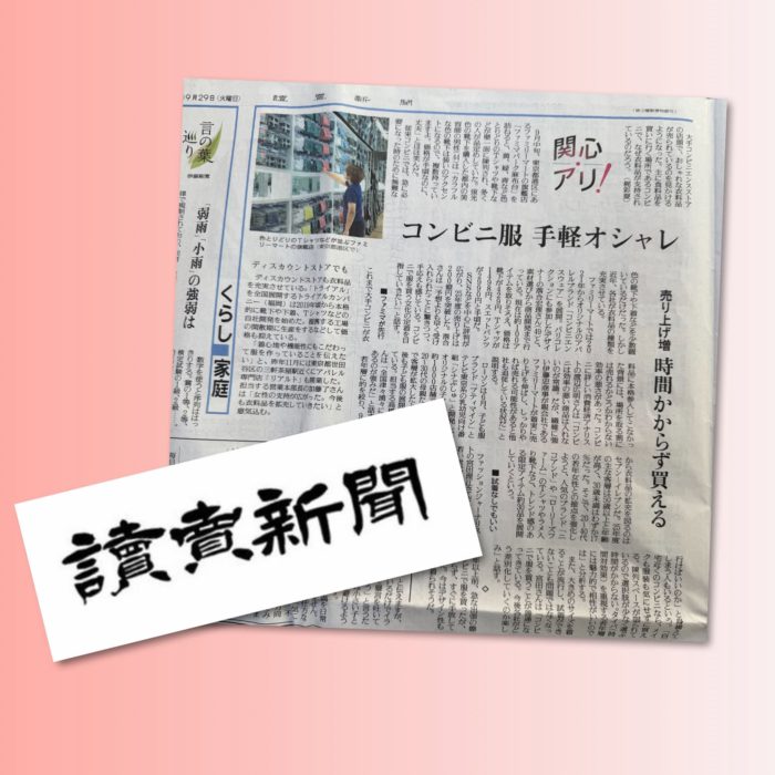 「コンビニ服　手軽にオシャレ」について解説（読売新聞に掲載されました）