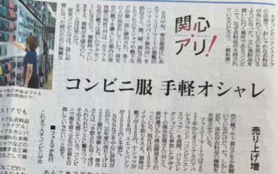 「コンビニ服　手軽オシャレ」について解説（読売新聞に掲載されました）