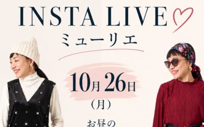 インスタライブ「mieuxrie（ミューリエ）」開催のお知らせ　10月26日（月）、お昼の12:30から