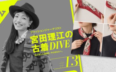 1枚で着こなしが変わる!ヴィンテージスカーフの簡単アレンジ3選
