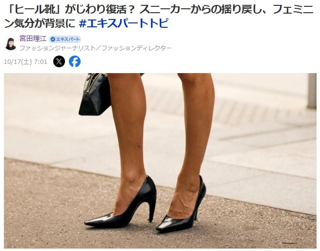 「ヒール靴」がじわり復活? スニーカーからの揺り戻し、フェミニン気分が背景に