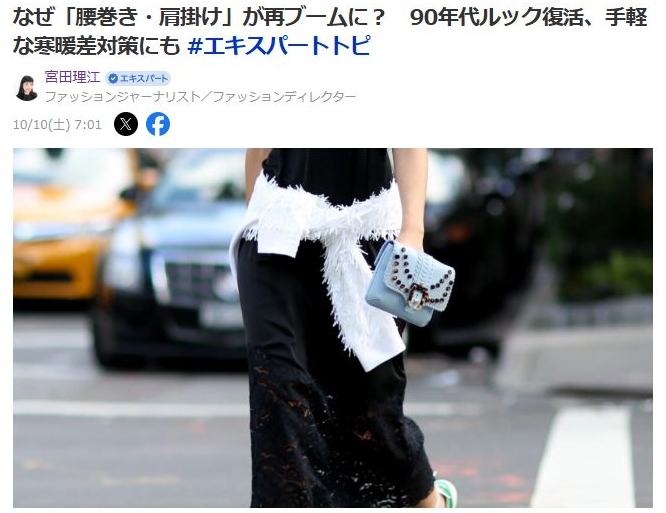 なぜ「腰巻き・肩掛け」が再ブームに? 90年代ルック復活、手軽な寒暖差対策にも